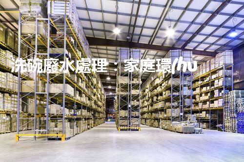 洗碗廢水處理：家庭環(huán)保新思路？